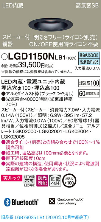 【法人様限定】パナソニック LGD1150NLB1　LEDダウンライト 浅型10H・高気密SB形・拡散　調光・スピーカー付 埋込穴φ100 昼白色 美ルック　LED内蔵、電源ユニット内蔵