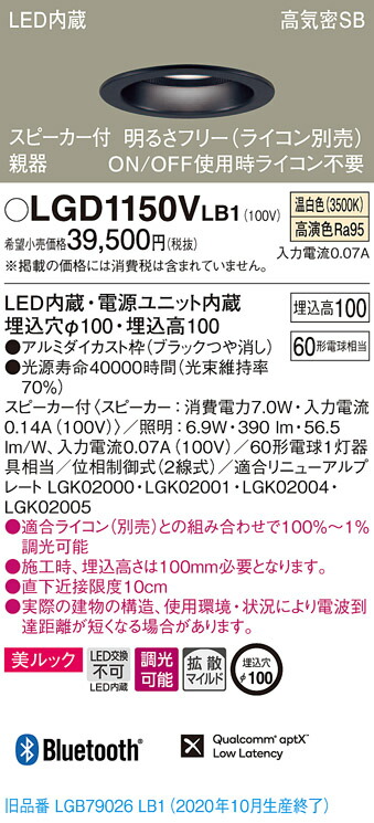 【法人様限定】パナソニック LGD1150VLB1　LEDダウンライト 浅型10H・高気密SB形・拡散　調光・スピーカー付 埋込穴φ100 温白色 美ルック　LED内蔵、電源ユニット内蔵