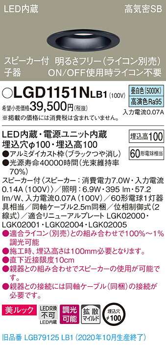 【法人様限定】パナソニック LGD1151NLB1　LEDダウンライト 浅型10H・高気密SB形・拡散　調光・スピーカー付 埋込穴φ100 昼白色 美ルック　LED内蔵、電源ユニット内蔵