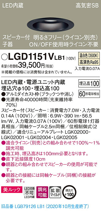 【法人様限定】パナソニック LGD1151VLB1　LEDダウンライト 浅型10H・高気密SB形・拡散　調光・スピーカー付 埋込穴φ100 温白色 美ルック　LED内蔵、電源ユニット内蔵