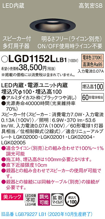 【法人様限定】パナソニック LGD1152LLB1 LEDダウンライト 浅型10H・高気密SB形・拡散 調光・スピーカー付 埋込穴φ100 電球色 美ルック LED内蔵、電源ユニット内蔵|いーでん店