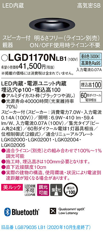【法人様限定】パナソニック LGD1170NLB1　LEDダウンライト 埋込穴φ100 昼白色 浅型10H 高気密SB形 集光　調光 スピーカー付 美ルック