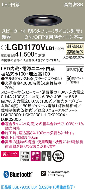 【法人様限定】パナソニック LGD1170VLB1　LEDダウンライト 埋込穴φ100 温白色 浅型10H 高気密SB形 集光　調光 スピーカー付 美ルック