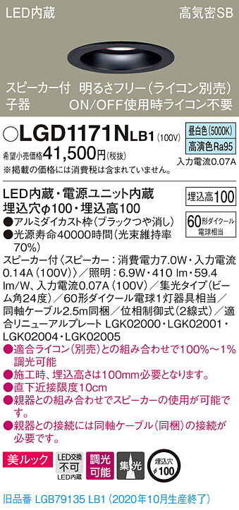 【法人様限定】パナソニック LGD1171NLB1　LEDダウンライト 埋込穴φ100 昼白色 浅型10H 高気密SB形 集光　調光 スピーカー付 美ルック