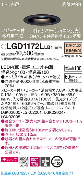【法人様限定】パナソニック LGD1172LLB1　LEDダウンライト 埋込穴φ100 電球色 浅型10H 高気密SB形 集光　調光 スピーカー付 美ルック