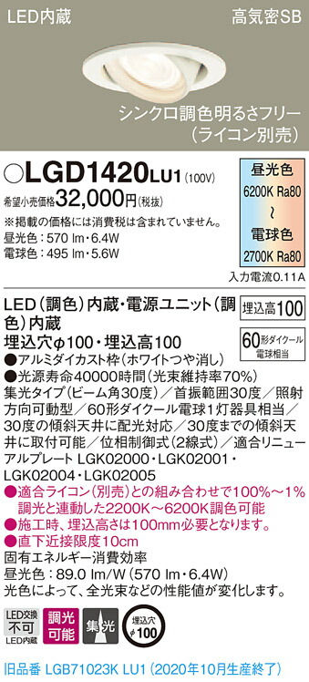 【法人様限定】パナソニック LGD1420LU1　LEDユニバーサルダウンライト 埋込穴φ100 シンクロ調色 浅型10H 高気密SB形 集光　調光｜いーでん店