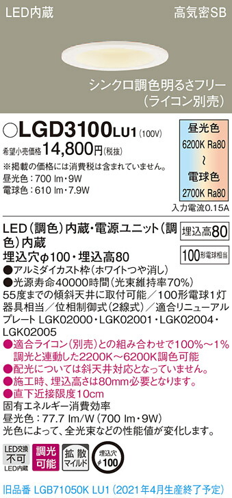 【法人様限定】パナソニック LGD3100LU1　LEDベースダウンライト 埋込穴φ100 シンクロ調色 浅型8H 高気密SB形 拡散 調光 調色