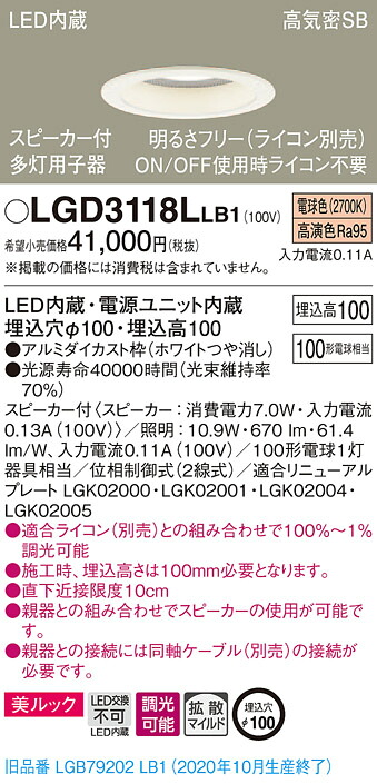 【法人様限定】パナソニック LGD3118LLB1　LEDダウンライト 浅型10H・高気密SB形・拡散　調光・スピーカー付 埋込穴φ100 電球色 美ルック　LED内蔵、電源ユニット内蔵