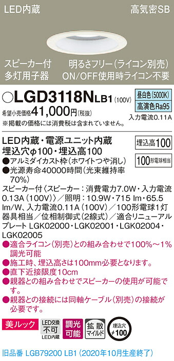 【法人様限定】パナソニック LGD3118NLB1　LEDダウンライト 浅型10H・高気密SB形・拡散　調光・スピーカー付 埋込穴φ100 昼白色 美ルック　LED内蔵、電源ユニット内蔵