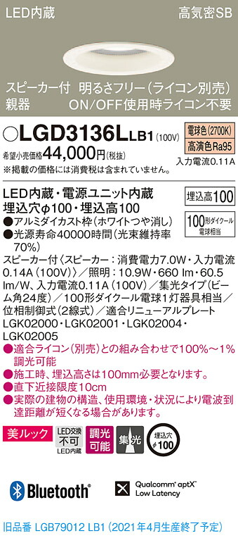 【法人様限定】パナソニック LGD3136LLB1　LEDダウンライト 浅型10H・高気密SB形・集光　調光・スピーカー付 埋込穴φ100 電球色 美ルック　LED内蔵、電源ユニット内蔵