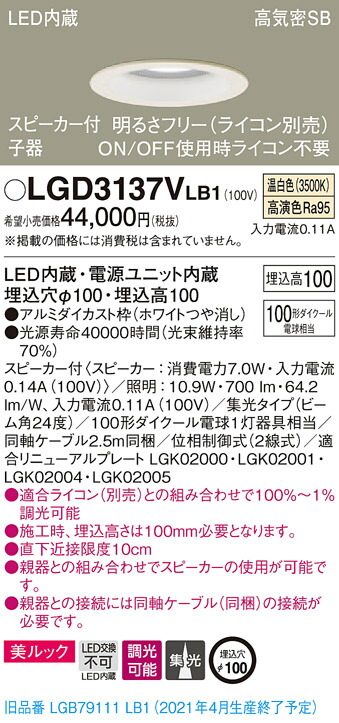 【法人様限定】パナソニック LGD3137VLB1　LEDダウンライト 浅型10H・高気密SB形・集光　調光・スピーカー付 埋込穴φ100 温白色 美ルック　LED内蔵、電源ユニット内蔵