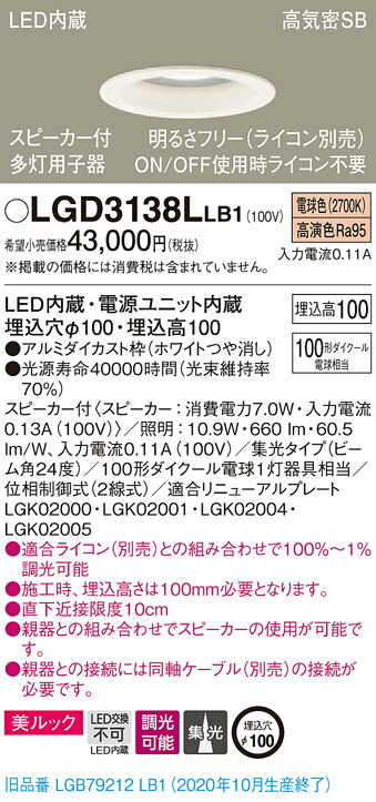 【法人様限定】パナソニック LGD3138LLB1　LEDダウンライト 浅型10H・高気密SB形・集光　調光・スピーカー付 埋込穴φ100 電球色 美ルック　LED内蔵、電源ユニット内蔵 13,880円