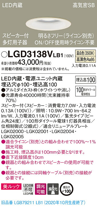 【法人様押さえる】パナソニック LGD3138VLB1 LED落ち込むともし火 浅型10H・高気密SB形・集光 調光・金棒引き付 埋込穴φ100 温白いこと 美ルック LED内蔵、ワット数社会的単位内蔵