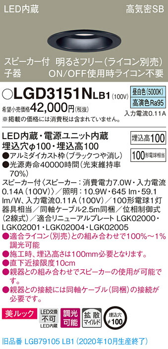 【法人様制限事項】パナソニック LGD3151NLB1 LED落ち込むともし火 浅型10H・高気密SB形・鳴りひびく 調光・金棒引き付 埋込穴φ100 昼白いこと 美ルック LED内蔵、ワット数社会的単位内蔵 天井照明-ライト・照明器具