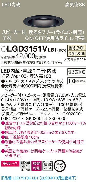 【法人様限定】パナソニック LGD3151VLB1　LEDダウンライト 浅型10H・高気密SB形・拡散　調光・スピーカー付 埋込穴φ100 温白色 美ルック　LED内蔵、電源ユニット内蔵