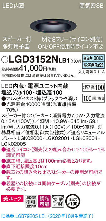 【法人様限定】パナソニック LGD3152NLB1 LEDダウンライト 浅型10H・高気密SB形・拡散 調光・スピーカー付 埋込穴φ100 昼白色 美ルック LED内蔵、電源ユニット内蔵