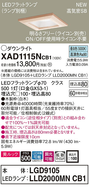 【法人様限定】パナソニック XAD1115NCB1　LEDダウンライト 埋込穴φ100 昼白色 浅型8H 高気密SB 拡散 調光 美ルック【LGD9105 + LLD2000MN CB1】