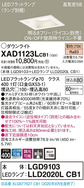 【法人様限定】パナソニック XAD1123LCB1　LEDダウンライト 埋込穴φ100 電球色 浅型8H 高気密SB ビーム角24度 集光 調光【本体】LGD9103【LEDランプ】LLD2020L CB1