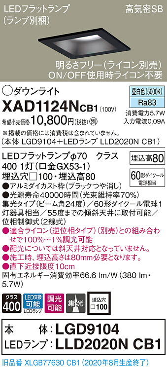 【法人様限定】パナソニック XAD1124NCB1　LEDダウンライト 埋込穴φ100 昼白色 浅型8H 高気密SB形 ビーム角24度 集光 調光 【LGD9104 + LLD2020N CB1】