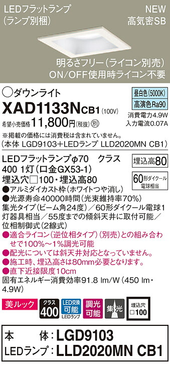 【法人様限定】パナソニック XAD1133NCB1　LEDダウンライト 埋込穴φ100 昼白色 浅型8H 高気密SB ビーム角24度 集光 調光 美ルック【本体】LGD9103【LEDランプ】LLD2020MN CB1