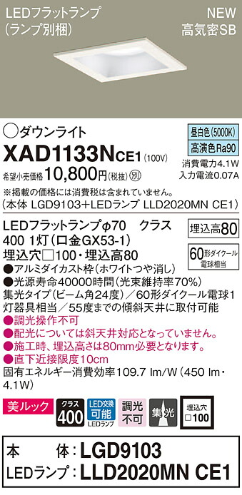 【法人様限定】パナソニック XAD1133NCE1　LEDダウンライト 埋込穴φ100 昼白色 浅型8H 高気密SB ビーム角24度 集光美ルック【本体】LGD9103【LEDランプ】LLD2020MN CE1