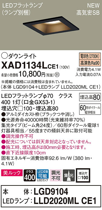 【法人様限定】パナソニック XAD1134LCE1 LEDダウンライト 埋込穴φ100 電球色 浅型8H 高気密SB形 ビーム角24度 集光 美ルック【LGD9104 + LLD2020ML CE1】