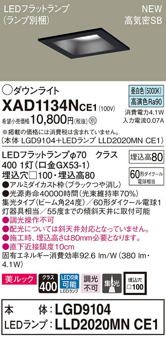 【法人様限定】パナソニック XAD1134NCE1　LEDダウンライト 埋込穴φ100 昼白色 浅型8H 高気密SB形 ビーム角24度 集光 美ルック【LGD9104 + LLD2020MN CE1】