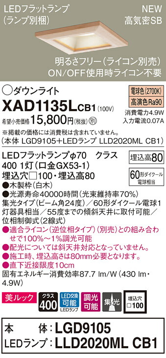 【法人様限定】パナソニック XAD1135LCB1　LEDダウンライト 埋込穴φ100 電球色 浅型8H 高気密SB形 ビーム角24度 集光 調光 美ルック【LGD9105 + LLD2020ML CB1】