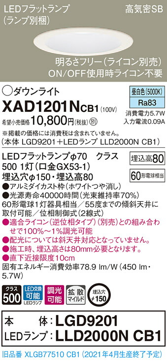 【法人様限定】パナソニック XAD1201NCB1　LEDダウンライト 埋込穴φ150 昼白色 浅型8H 高気密SB形 拡散　調光 【LGD9201 + LLD2000N CB1】