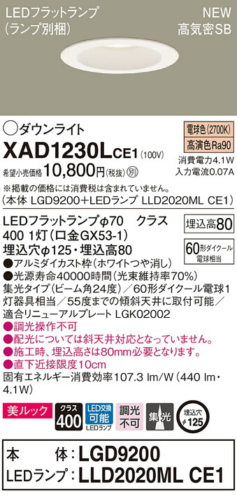 【法人様限定】パナソニック XAD1230LCE1 LEDダウンライト 浅型8H 高気密SB 埋込穴φ125 電球色 集光 ビーム角24度 美ルック【LGD9200 + LLD2020ML CE1】