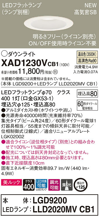 【法人様限定】パナソニック XAD1230VCB1 LEDダウンライト 浅型8H 高気密SB 埋込穴φ125 温白色 集光 ビーム角24度 調光 美ルック【LGD9200 + LLD2020MV CB1】