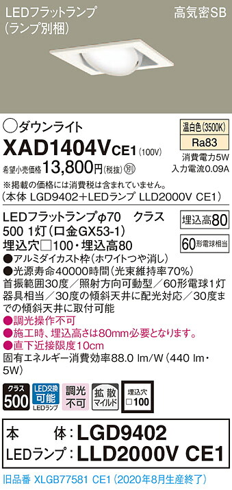 【法人様限定】パナソニック XAD1404VCE1　LEDユニバーサルダウンライト 埋込穴□100 温白色 浅型8H 高気密SB形 拡散 【LGD9402 + LLD2000V CE1】