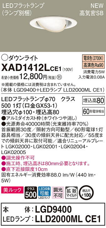 【法人様限定】パナソニック XAD1412LCE1 LEDユニバーサルダウンダウンライト 埋込穴φ100 電球色 浅型8H 高気密SB形 拡散 美ルック【LGD9400 + LLD2000ML CE1】