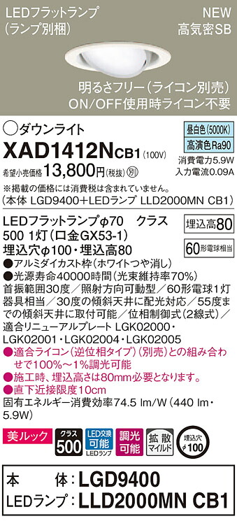 【法人様限定】パナソニック XAD1412NCB1　LEDユニバーサルダウンダウンライト 埋込穴φ100 昼白色 浅型8H 高気密SB形 拡散 調光 美ルック【LGD9400 + LLD2000MN CB1】