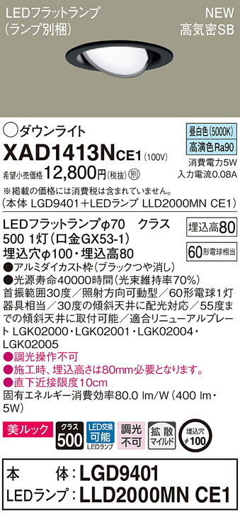 【法人様限定】パナソニック XAD1413NCE1　LEDユニバーサルダウンライト 埋込穴φ100 昼白色 浅型8H 高気密SB形 拡散 美ルック【LGD9401 + LLD2000MN CE1】 5,182円