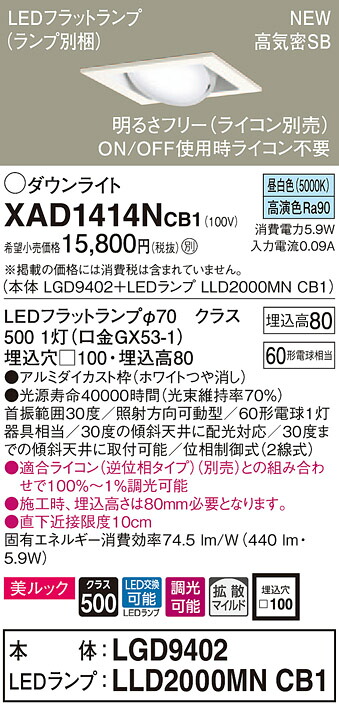 【法人様限定】パナソニック XAD1414NCB1　LEDユニバーサルダウンライト 埋込穴□100 昼白色 浅型8H 高気密SB形 拡散 調光 美ルック【LGD9402 + LLD2000MN CB1】｜いーでん店