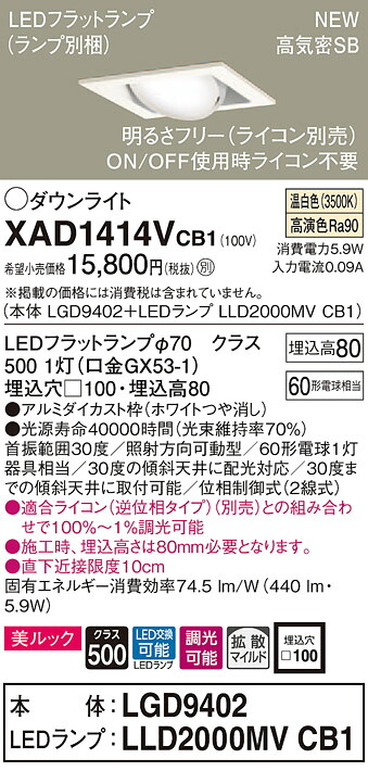 【法人様限定】パナソニック XAD1414VCB1　LEDユニバーサルダウンライト 埋込穴□100 温白色 浅型8H 高気密SB形 拡散 調光 美ルック【LGD9402 + LLD2000MV CB1】