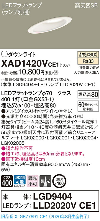 【法人様限定】パナソニック XAD1420VCE1　LEDダウンライト 埋込穴φ100 温白色 浅型8H 高気密SB形 ビーム角24度 集光 【LGD9404 + LLD2020V CE1】