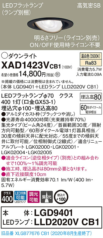 【法人様限定】パナソニック XAD1423VCB1　LEDユニバーサルダウンライト 埋込穴φ100 温白色 浅型8H 高気密SB形 ビーム角24度 集光 調光 【LGD9401 + LLD2020V CB1】