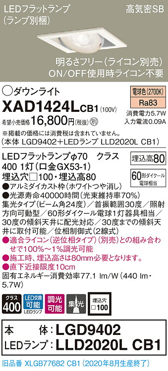 【法人様押さえる】パナソニック XAD1424LCB1 LEDユニバーサルダウンライト  埋込穴□100 白熱電球色 浅型8H 高気密SB形 集光 調光 【LGD9402 + LLD2020L CB1】