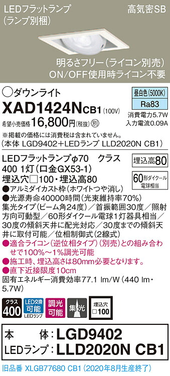 【法人様押さえる】パナソニック XAD1424NCB1 LEDユニバーサルダウンライト  埋込穴□100 昼白いこと 浅型8H 高気密SB形 集光 調光 【LGD9402 + LLD2020N CB1】
