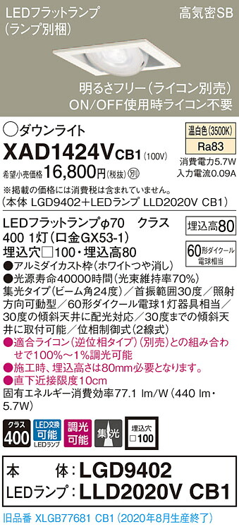 【法人様押さえる】パナソニック XAD1424VCB1 LEDユニバーサルダウンライト  埋込穴□100 温白いこと 浅型8H 高気密SB形 集光 調光 【LGD9402 + LLD2020V CB1】