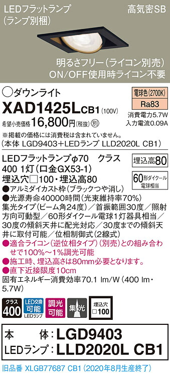 【法人様押さえる】パナソニック XAD1425LCB1 LEDユニバーサルダウンライト  埋込穴□100 白熱電球色 浅型8H 高気密SB形 集光 調光 【LGD9403 + LLD2020L CB1】