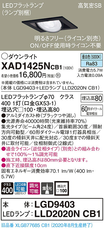 【法人様押さえる】パナソニック XAD1425NCB1 LEDユニバーサルダウンライト  埋込穴□100 昼白いこと 浅型8H 高気密SB形 集光 調光 【LGD9403 + LLD2020N CB1】