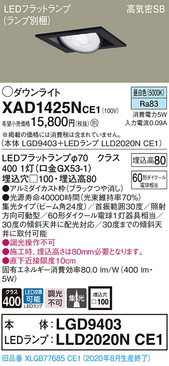 【法人様限定】パナソニック XAD1425NCE1　LEDユニバーサルダウンライト　 埋込穴□100 昼白色 浅型8H 高気密SB形 ビーム角24度 集光 【LGD9403 + LLD2020N CE1】