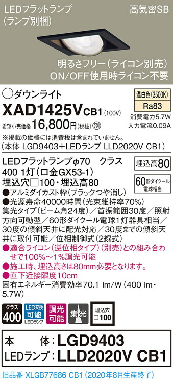 【法人様押さえる】パナソニック XAD1425VCB1 LEDユニバーサルダウンライト  埋込穴□100 温白いこと 浅型8H 高気密SB形 集光 調光 【LGD9403 + LLD2020V CB1】
