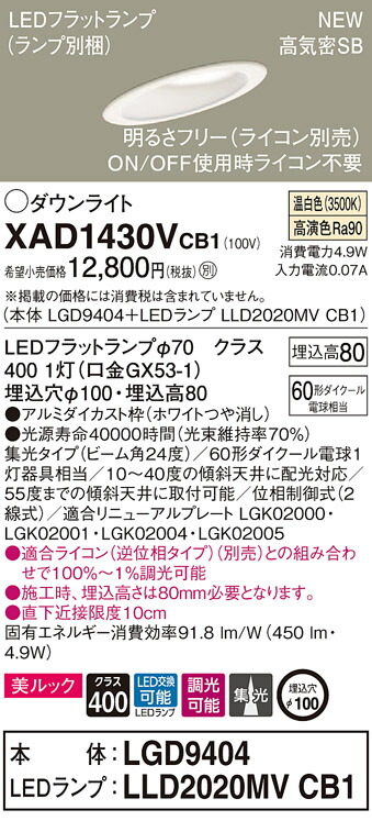 【法人様限定】パナソニック XAD1430VCB1　LEDダウンライト 傾斜天井用 埋込穴φ100 温白色 浅型8H 高気密SB形 ビーム角24度 集光 調光 美ルック【LGD9404 + LLD2020MV CB1】