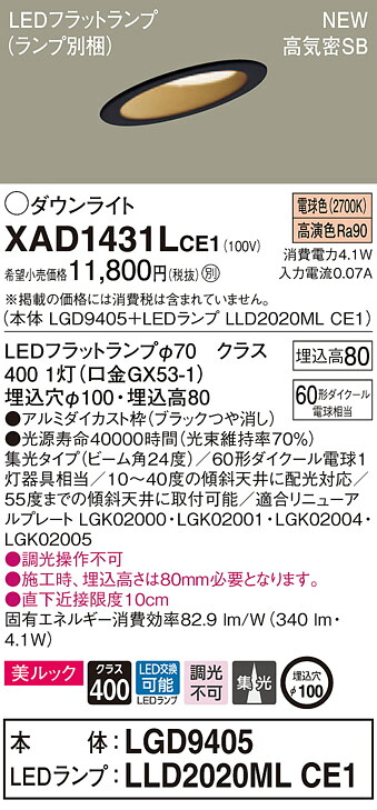 【法人様限定】パナソニック XAD1431LCE1　LEDダウンライト 傾斜天井用 埋込穴φ100 電球色 浅型8H 高気密SB形 ビーム角24度 集光 美ルック【LGD9405 + LLD2020ML CE1】