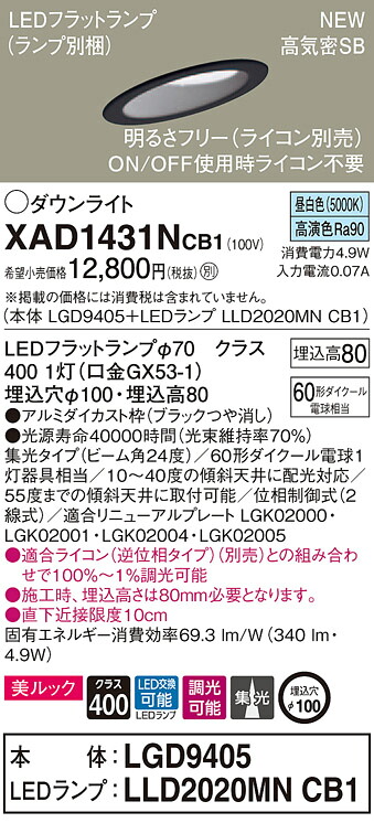 【法人様限定】パナソニック XAD1431NCB1　LEDダウンライト 傾斜天井用 埋込穴φ100 昼白色 浅型8H 高気密SB形 ビーム角24度 集光 調光 美ルック【LGD9405 + LLD2020MN CB1】