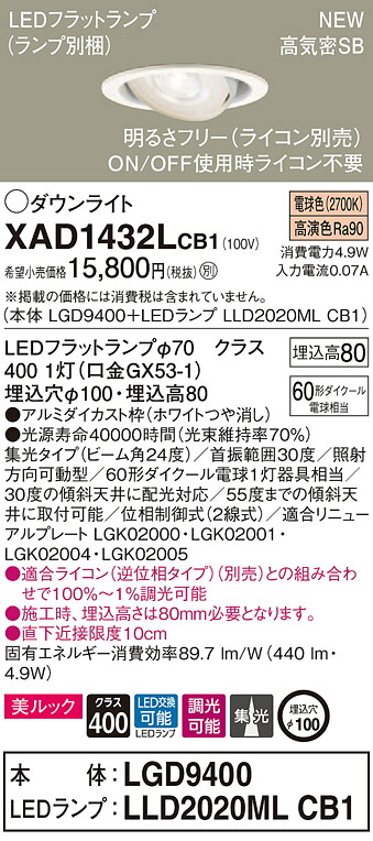 【法人様限定】パナソニック XAD1432LCB1　LEDユニバーサルダウンライト 埋込穴φ100 電球色 浅型8H 高気密SB形 ビーム角24度 集光 調光 美ルック【LGD9400 + LLD2020ML CB1】